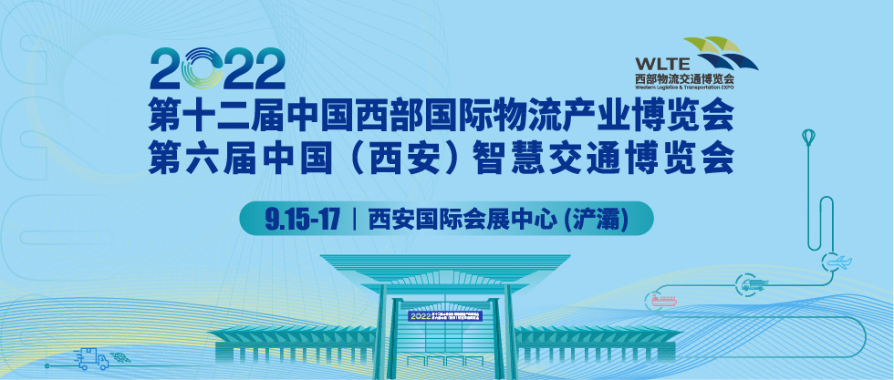 西安六月恢复办展，金秋九月将迎西部物流交通博览盛会